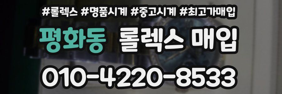 평화동 롤렉스 매입