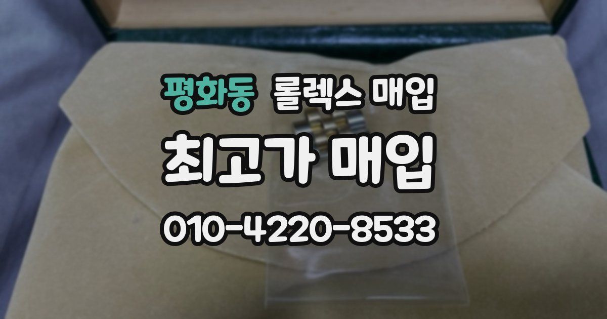 평화동 롤렉스 매입