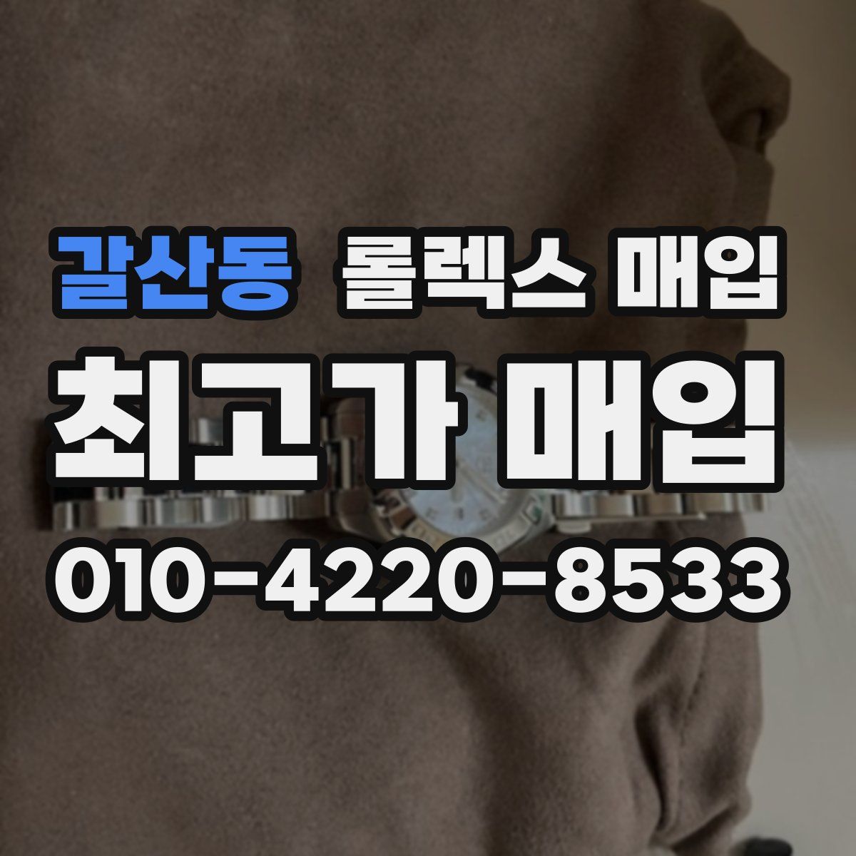 갈산동 롤렉스 매입