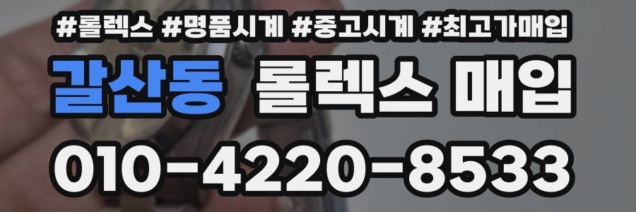 갈산동 롤렉스 매입