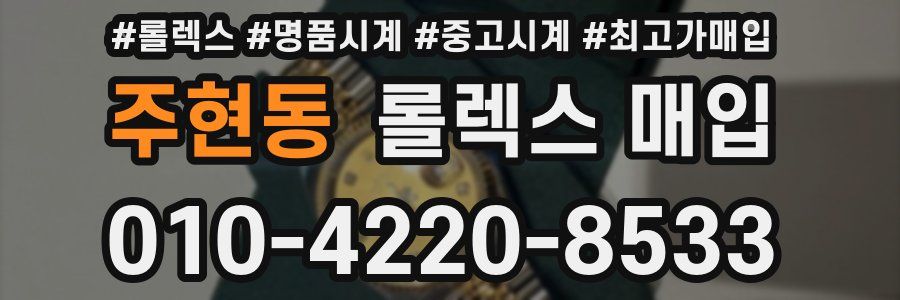 주현동 롤렉스 매입