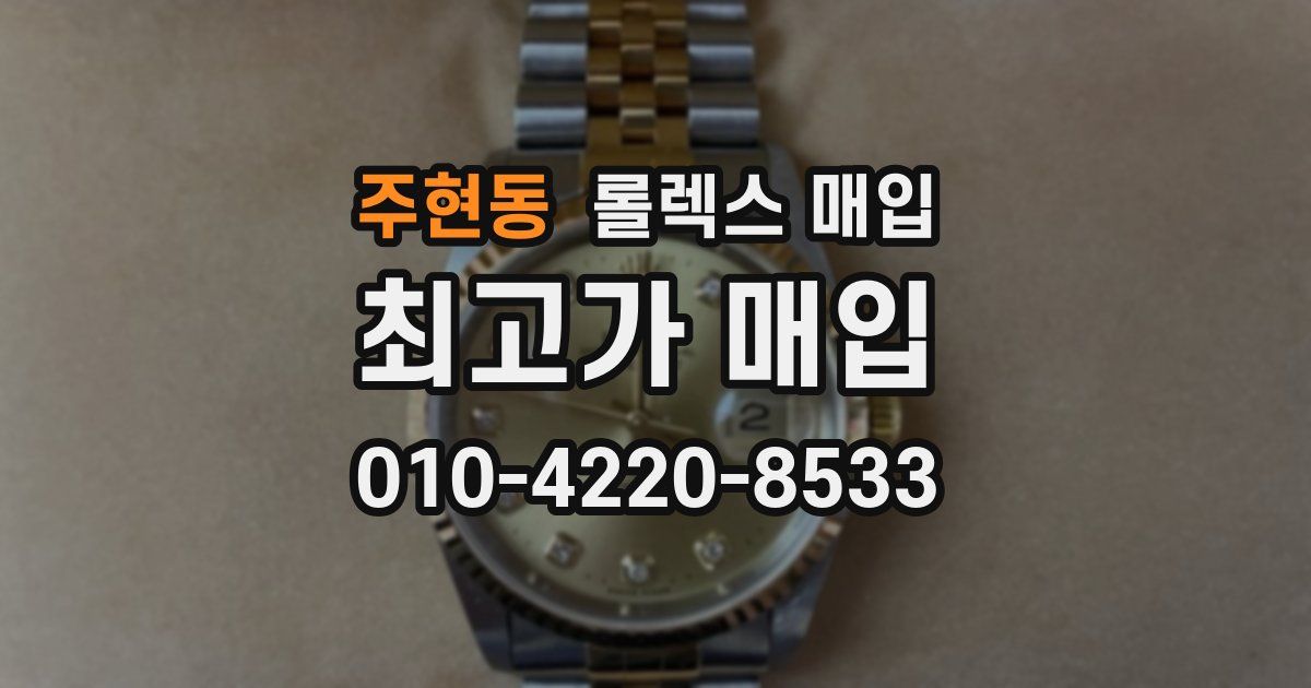 주현동 롤렉스 매입