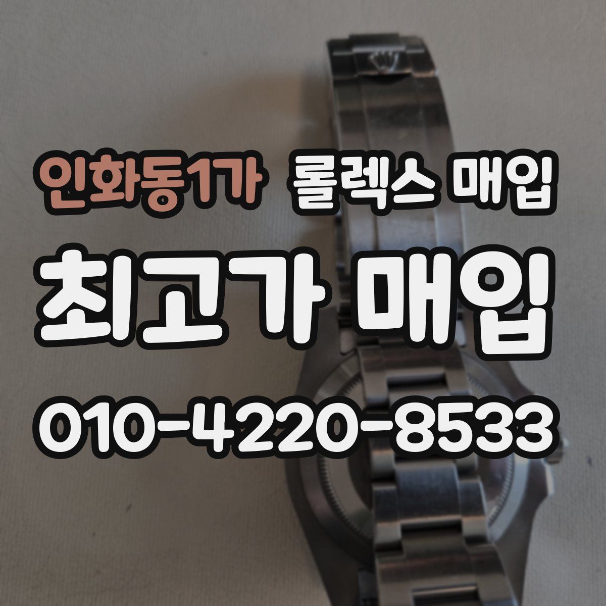 인화동1가 롤렉스 매입