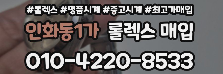 인화동1가 롤렉스 매입