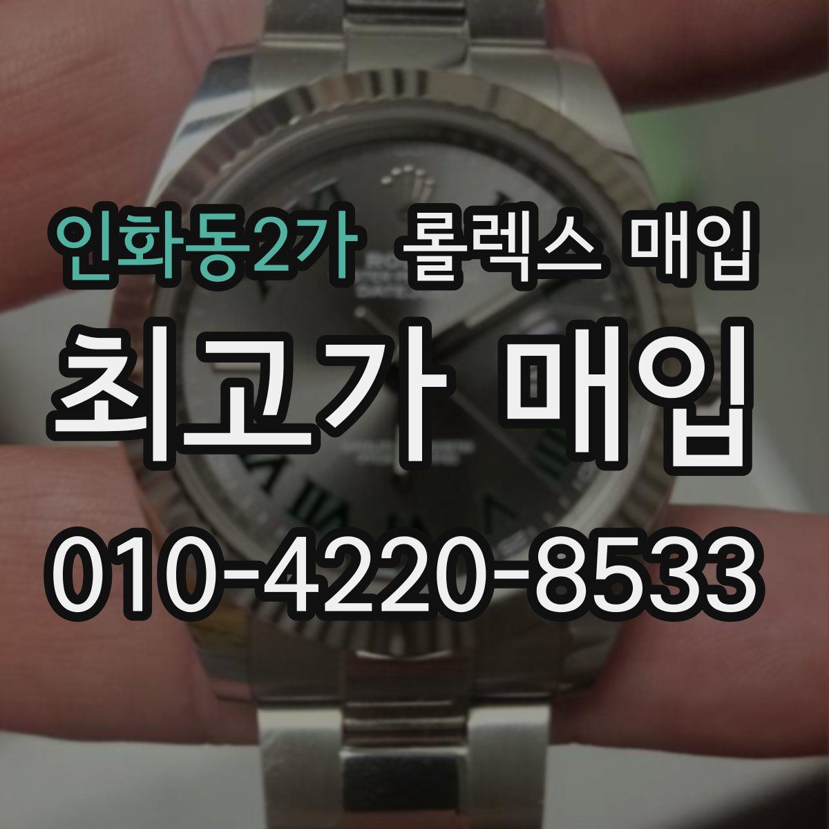 인화동2가 롤렉스 매입