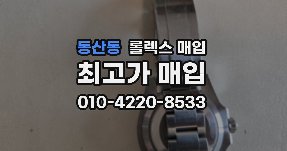 동산동 롤렉스 매입