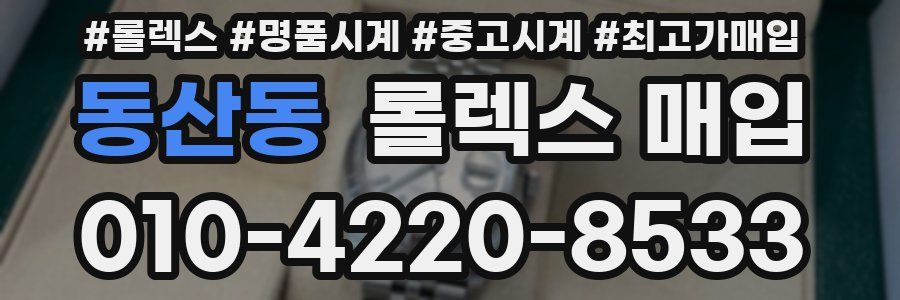 동산동 롤렉스 매입