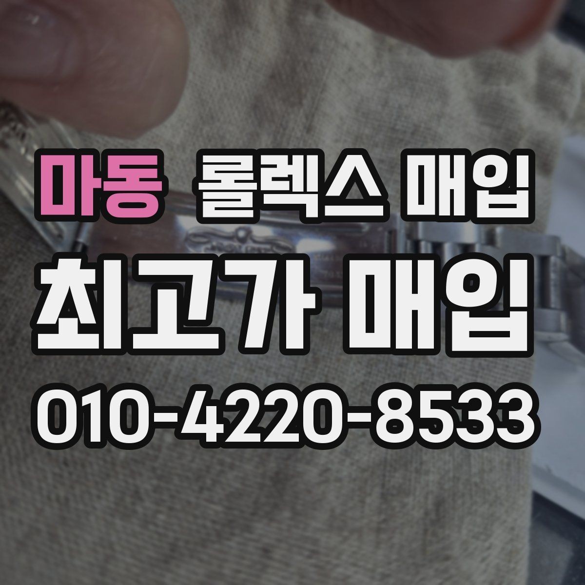 마동 롤렉스 매입 베젤 회전감이 다르면 의심할 점