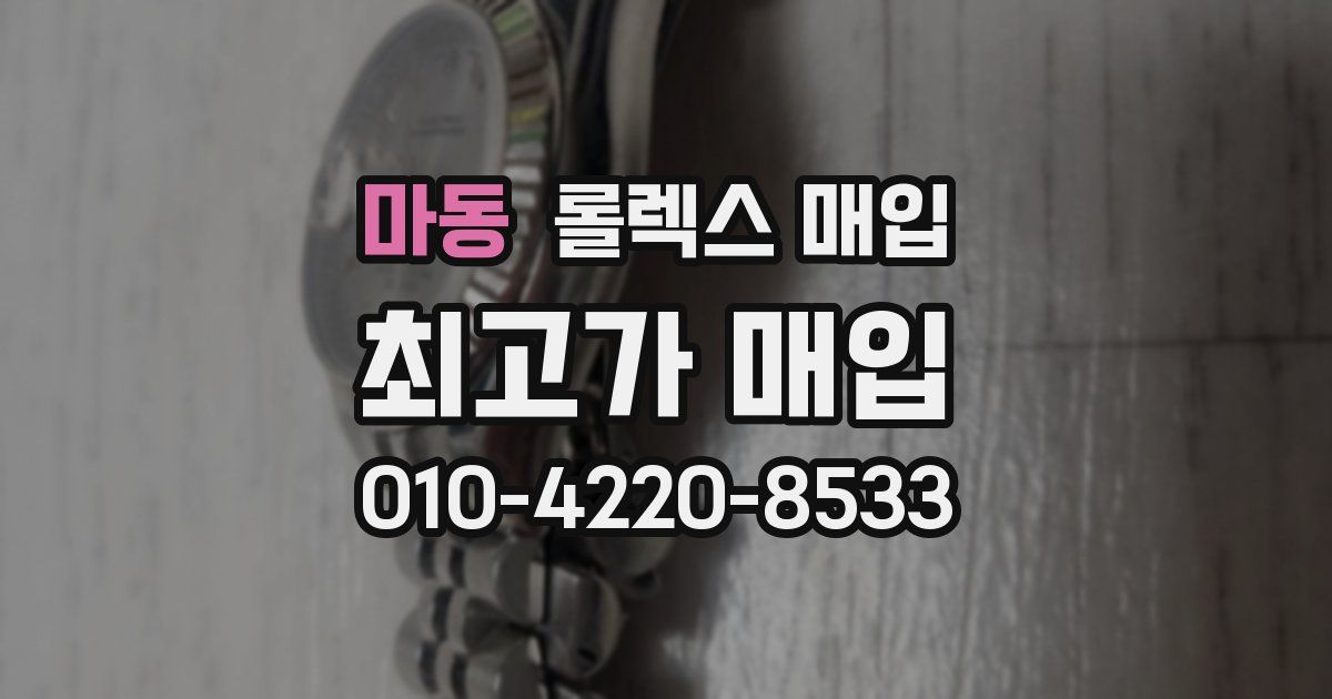 마동 롤렉스 매입