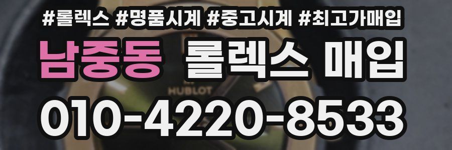 남중동 롤렉스 매입