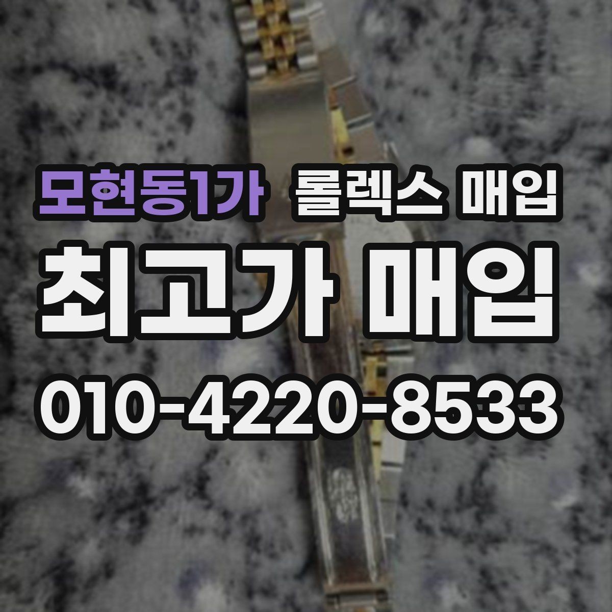 모현동1가 롤렉스 매입 인기 모델일수록 확인이 까다로운 이유