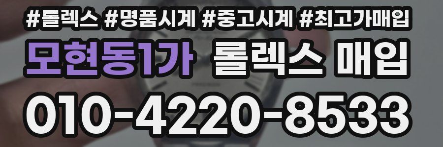 모현동1가 롤렉스 매입