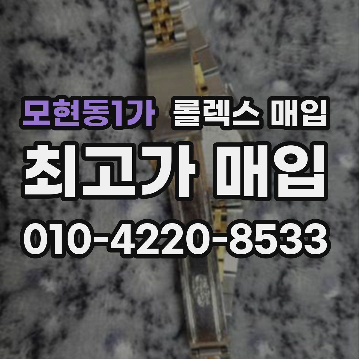 모현동1가 롤렉스 매입