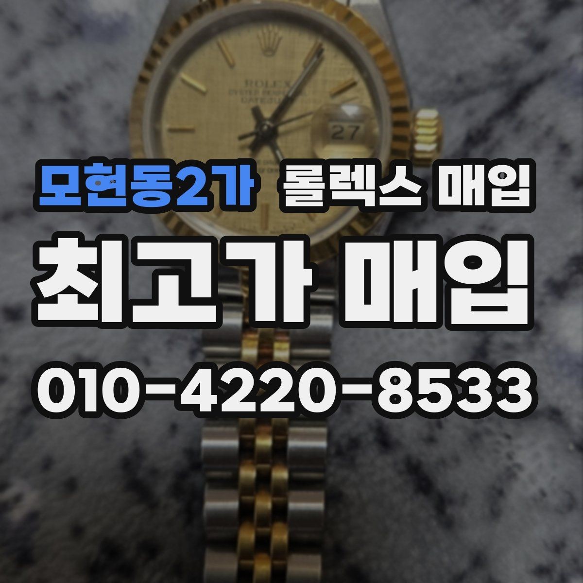 모현동2가 롤렉스 매입 매입가 협의가 쉬워지는 팁