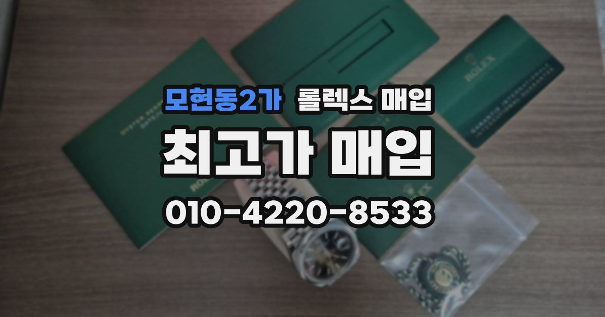 모현동2가 롤렉스 매입
