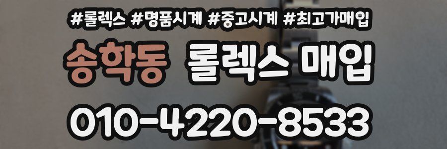 송학동 롤렉스 매입