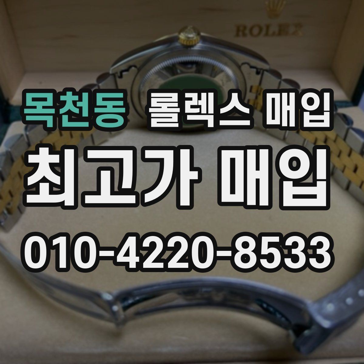 목천동 롤렉스 매입 모델별로 상담이 필요한 이유