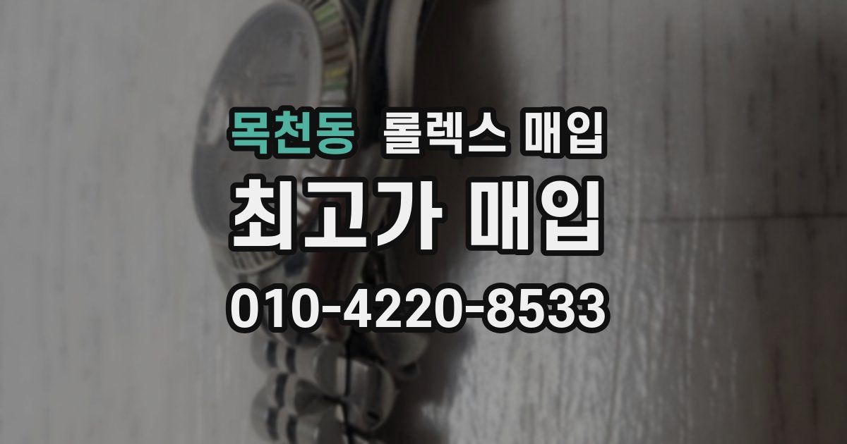 목천동 롤렉스 매입