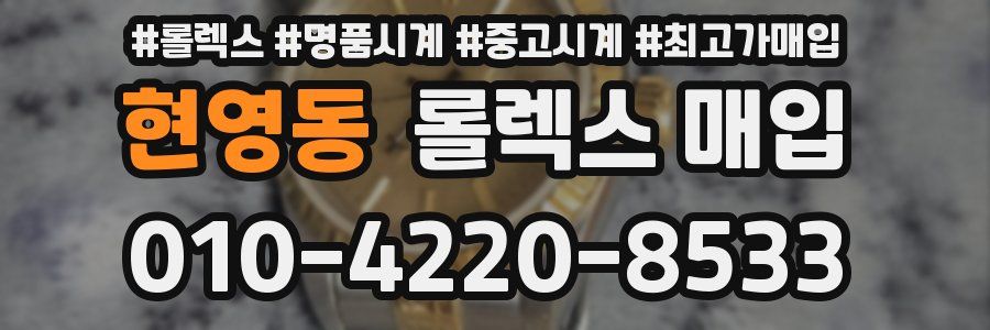 현영동 롤렉스 매입