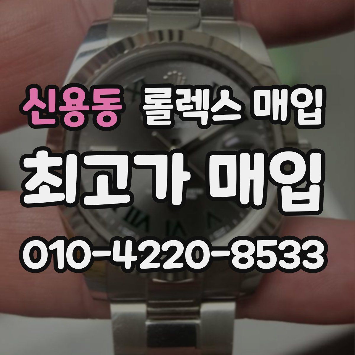 신용동 롤렉스 매입 각인 상태로 보는 관리 수준