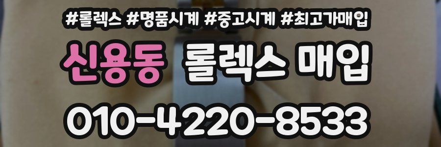 신용동 롤렉스 매입