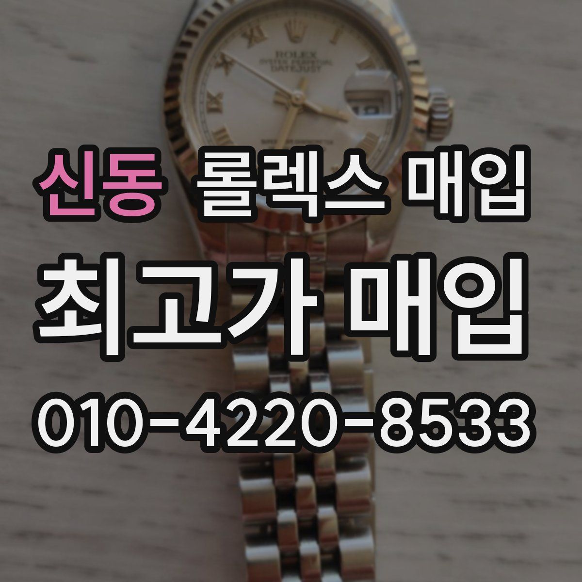 신동 롤렉스 매입
