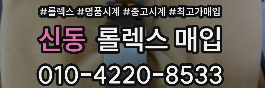 신동 롤렉스 매입