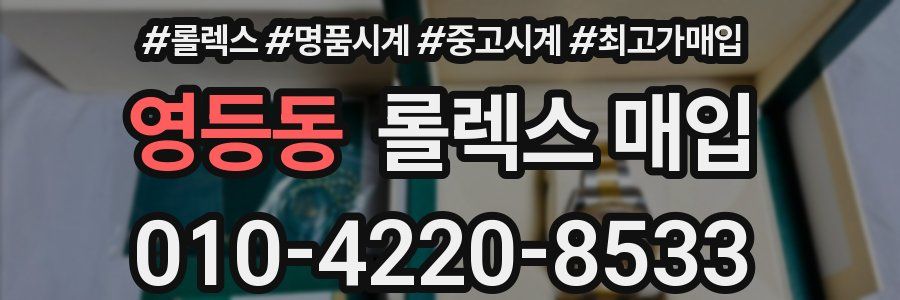 영등동 롤렉스 매입