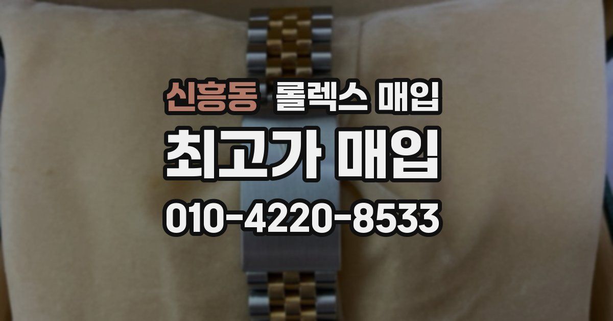 신흥동 롤렉스 매입