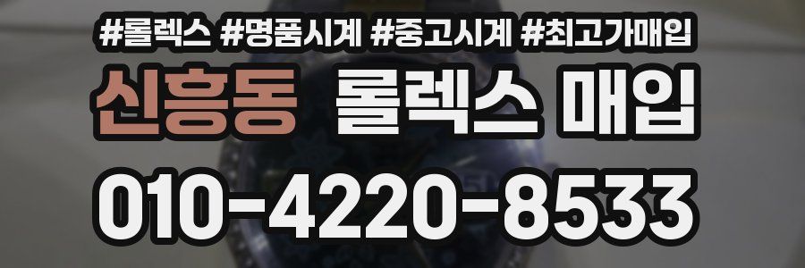 신흥동 롤렉스 매입