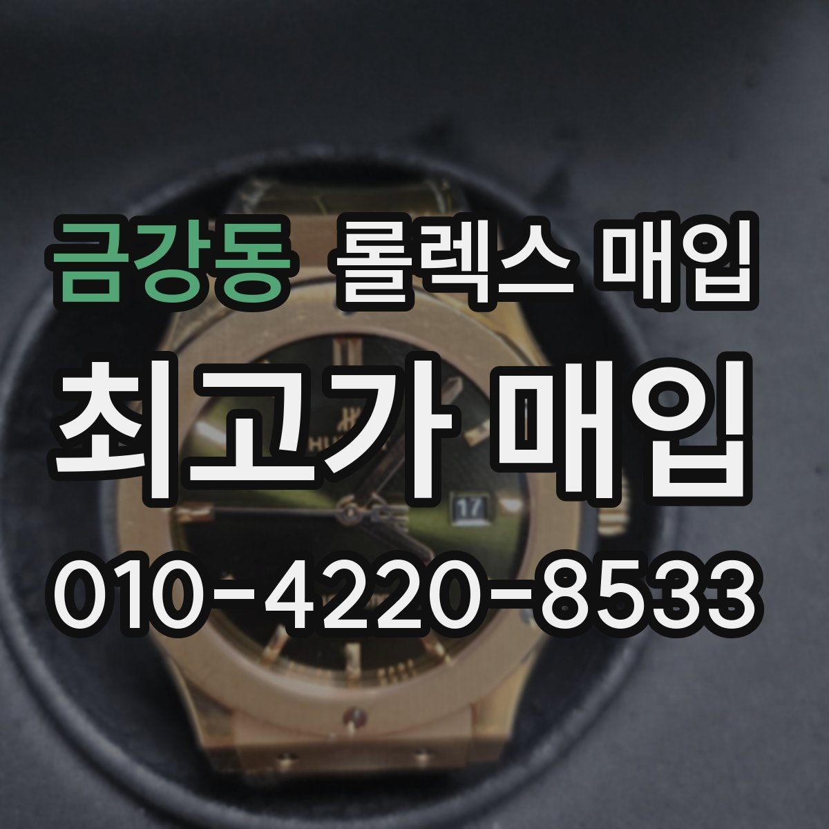 금강동 롤렉스 매입 화이트골드 모델 감정 포인트
