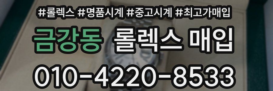 금강동 롤렉스 매입