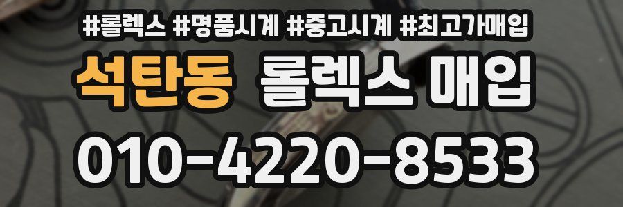 석탄동 롤렉스 매입