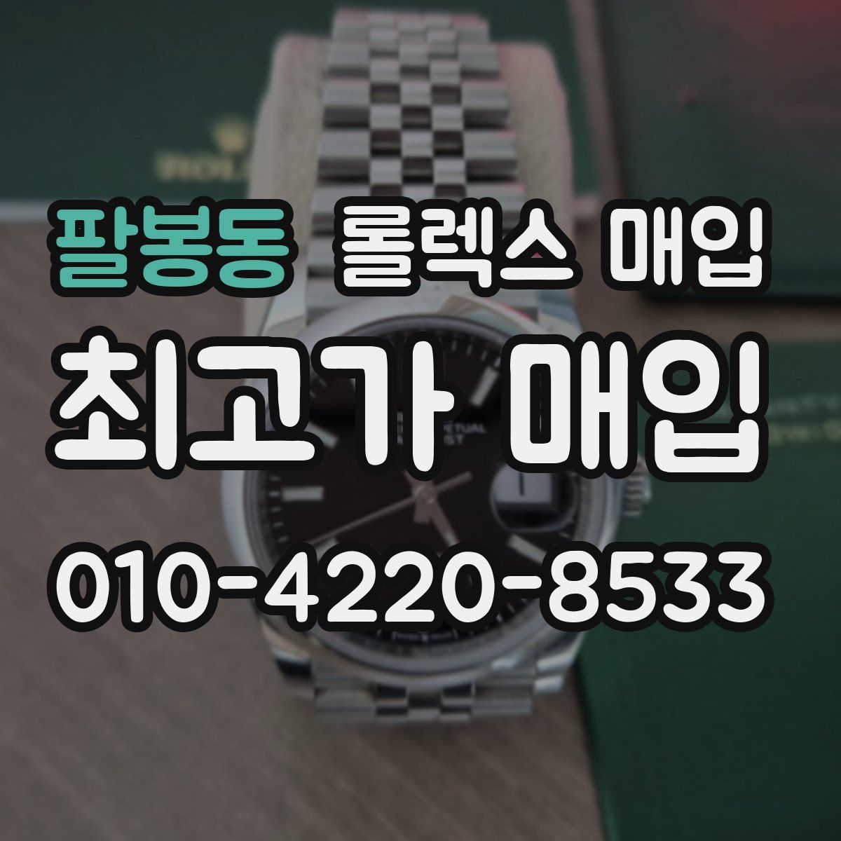 팔봉동 롤렉스 매입