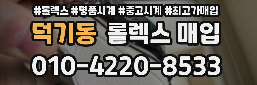 덕기동 롤렉스 매입