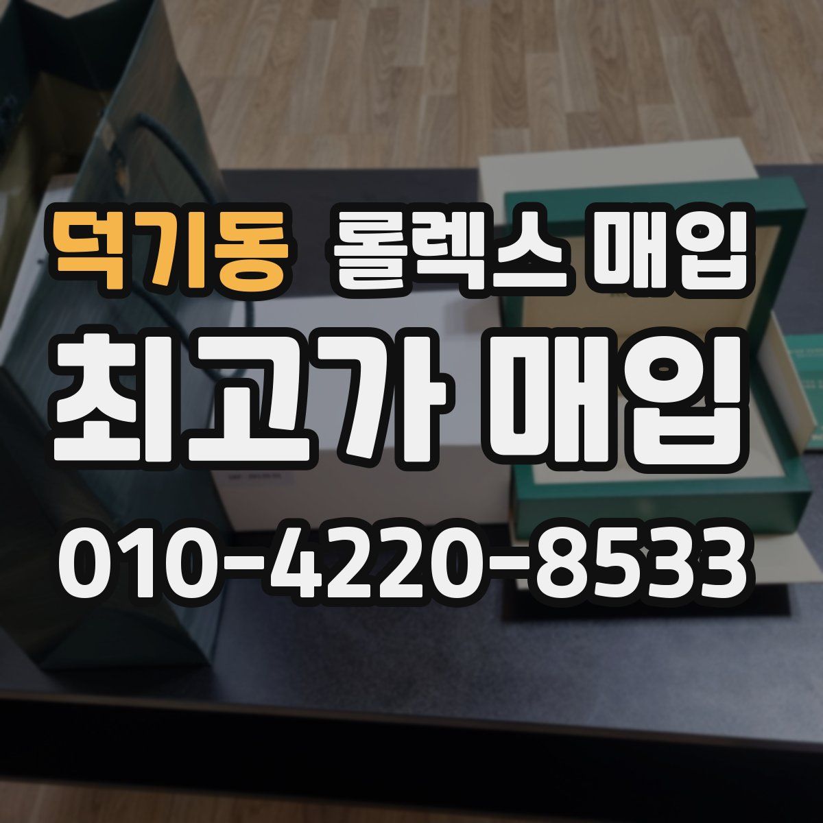 덕기동 롤렉스 매입