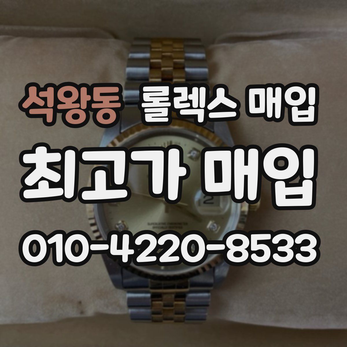 석왕동 롤렉스 매입