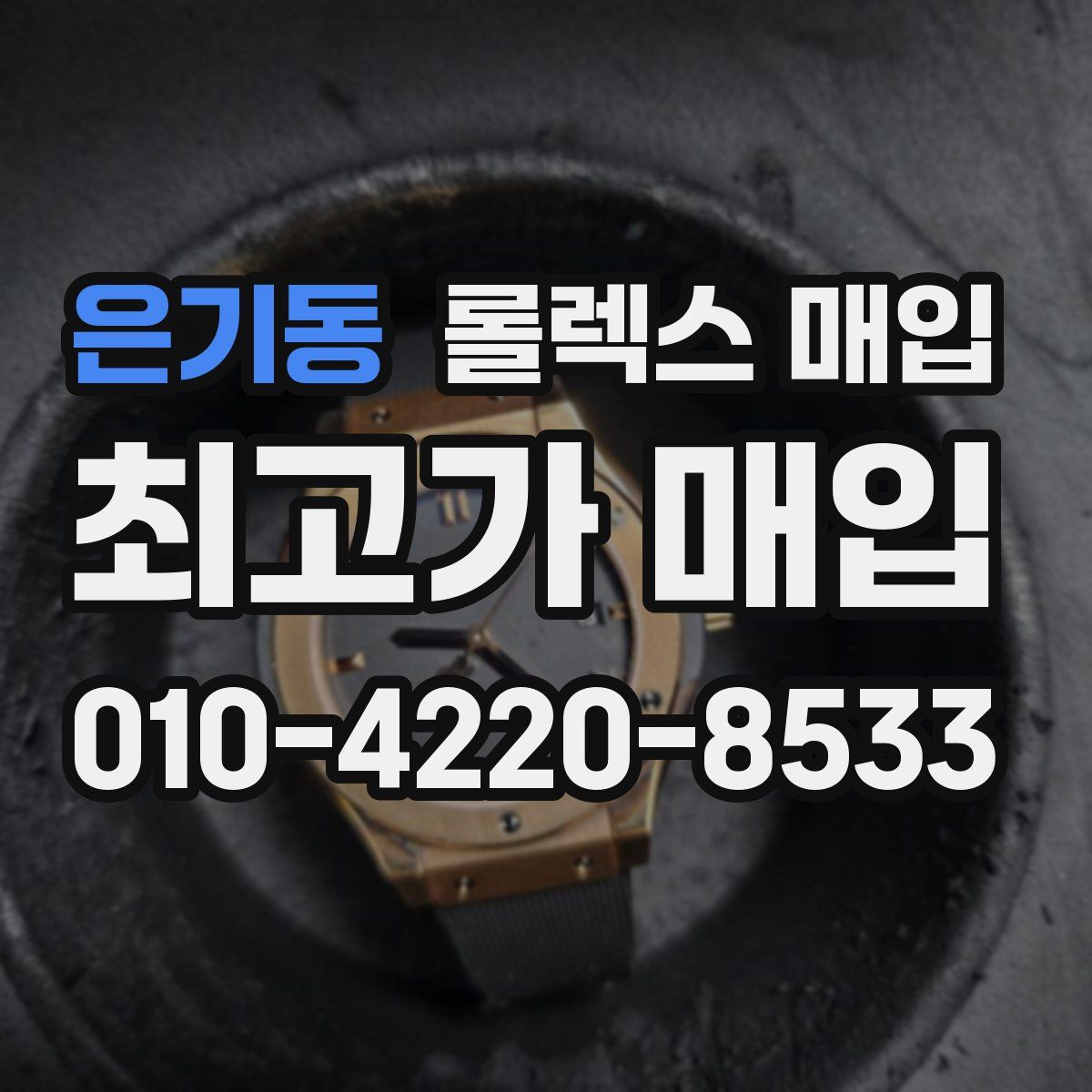 은기동 롤렉스 매입