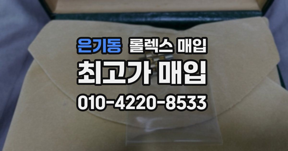 은기동 롤렉스 매입