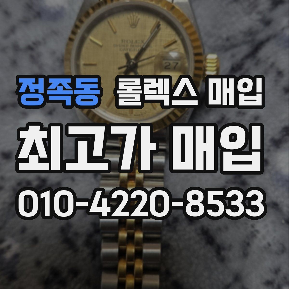 정족동 롤렉스 매입 거래 당일 준비하면 좋은 서류