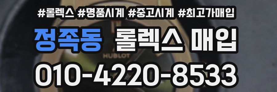정족동 롤렉스 매입