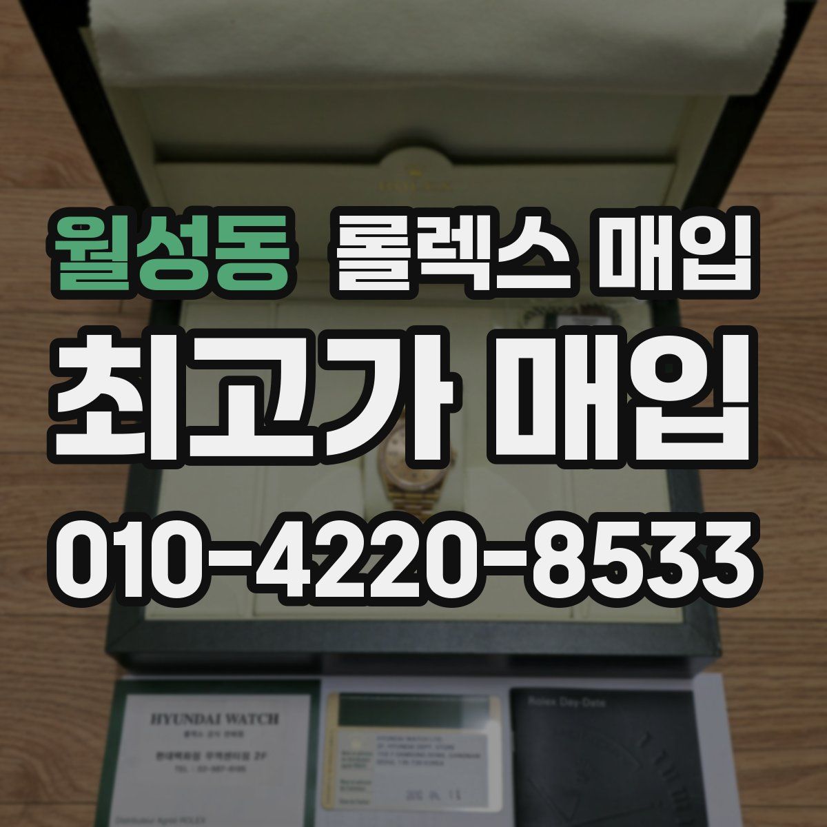 월성동 롤렉스 매입