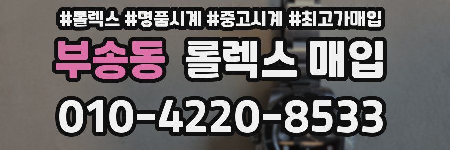 부송동 롤렉스 매입