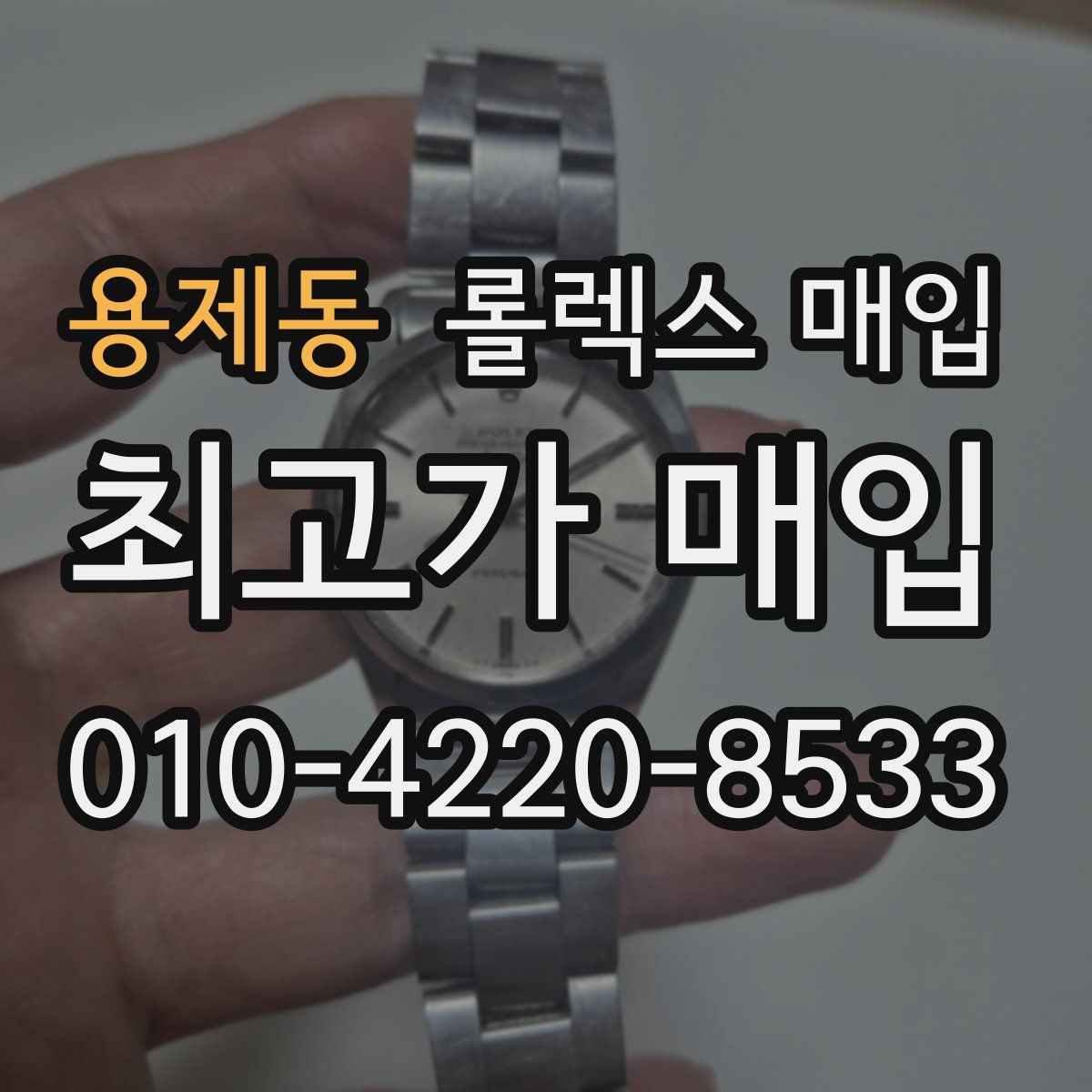 용제동 롤렉스 매입