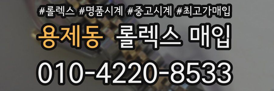 용제동 롤렉스 매입