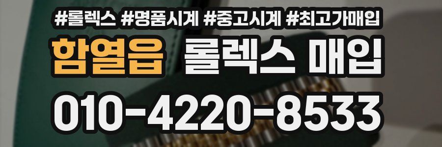 함열읍 롤렉스 매입