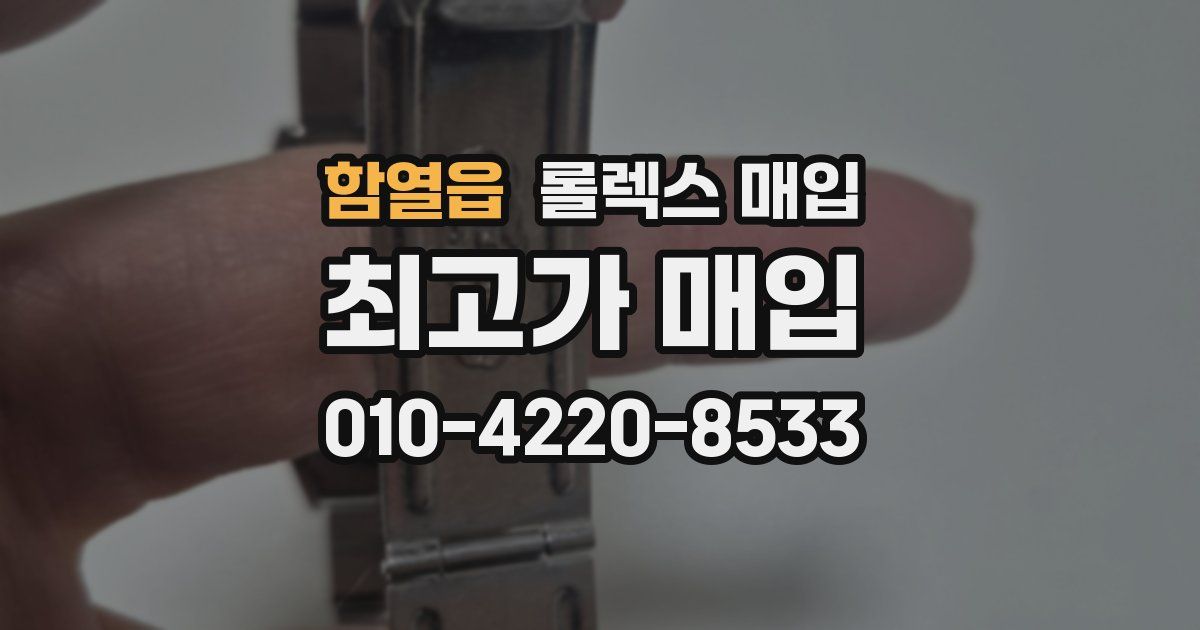 함열읍 롤렉스 매입