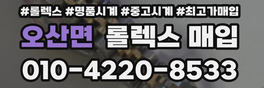 오산면 롤렉스 매입