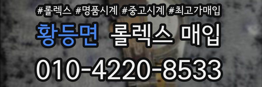 황등면 롤렉스 매입