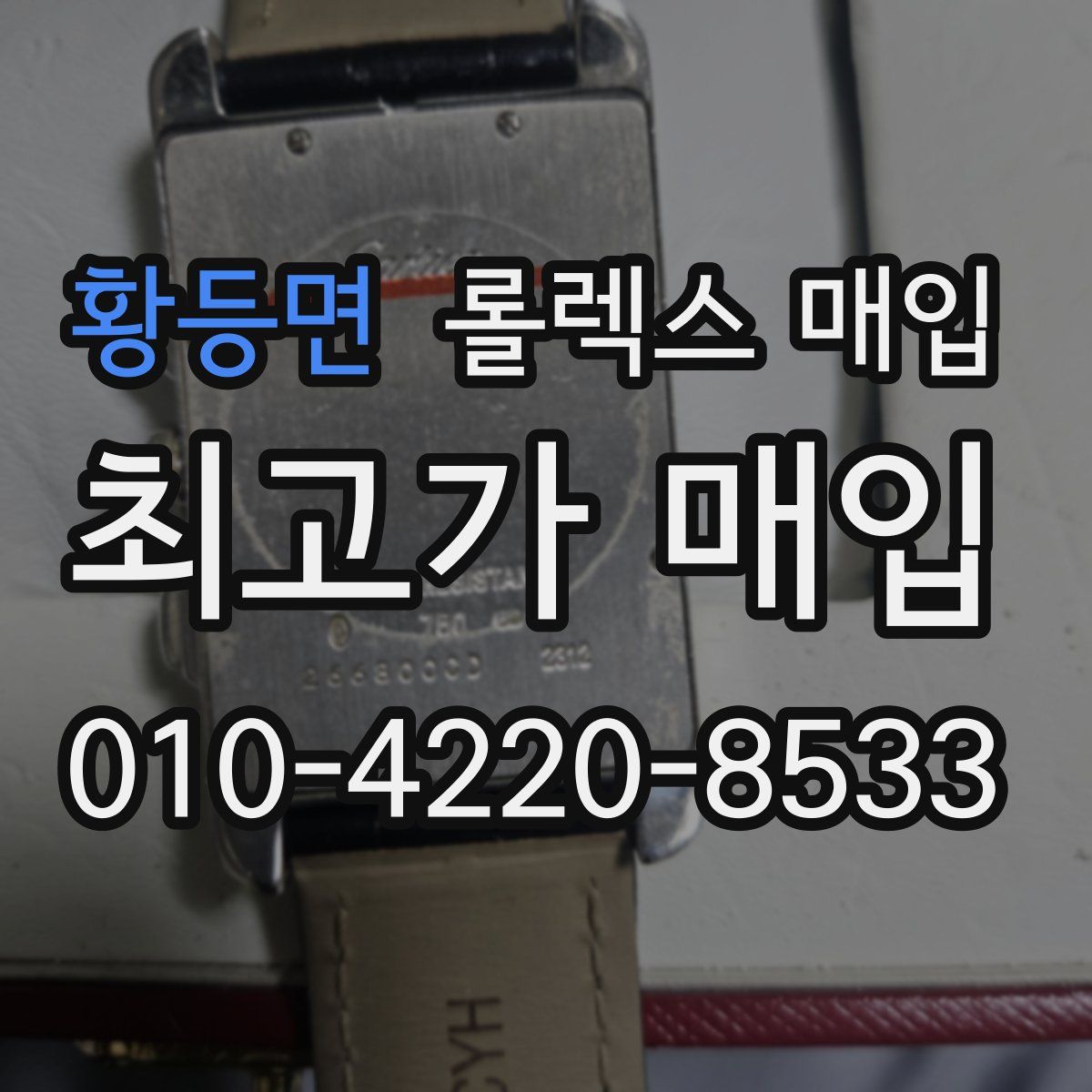 황등면 롤렉스 매입